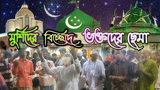 হৃদয় ছিড়ে দেখাই কারে দরদি নাই এই সংসারে। মাইজভান্ডারী বিচ্ছেদ গান মাইজভান্ডার শাহী ময়দানে ছেমা।