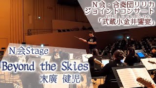 【N会】Beyond the Skies（末廣健児）【武蔵小金井饗宴】