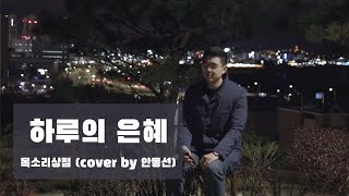 하루의 은혜 - 목소리상점 (cover by 안동선) | ENG SUB