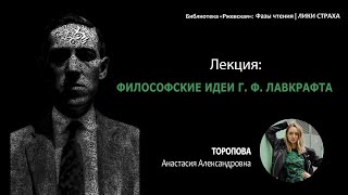 ФИЛОСОФСКИЕ ИДЕИ ГОВАРДА ФИЛЛИПСА ЛАВКРАФТА. Ночь в библиотеке Ржевская, Санкт-Петербург.