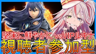 🔴【参加型】堅実に鮮やかに!! VIPルキナ！【スマブラSP】#スマブラSP #参加型 #ルキナ