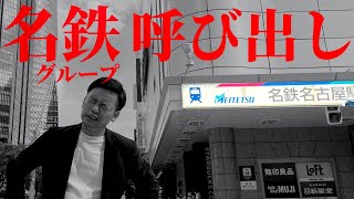 【ヤバイ】元名鉄運転士とYouTubeで言いまくってたら、ついに名鉄グループ企業に呼び出されました。