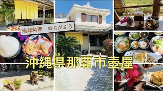 🇯🇵Okinawa《Naha🌺🍵🍱琉球料理ぬちがふう》