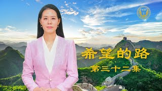 《希望的路》第三十二集 留美博士：“共产党真的太坏了”