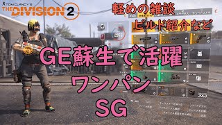 【Division2】週末ディビジョン２ラジオ『GE蘇生ワンパンSG』