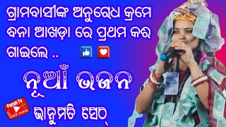 ବିନା ଆଖଡ଼ାରେ ଗାଇଲେ ନୂଆଁ ଗୀତ / ଭାନୁମତି ସେଠ୍ କୀର୍ତ୍ତନ ଲୁରୁପାଲି / Bhanumati Seth New Kirtan / Purab Tv