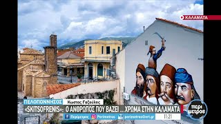 «Skitsofrenis»:  ο άνθρωπος που βάζει … χρώμα στην Καλαμάτα | 17/01/2022 | ΕΡΤ