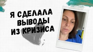 Что было после эфира. Кажется я наконец-то сделала выводы!