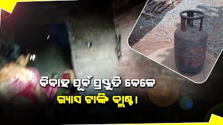 ଫାଟିଲା ଗ୍ୟାସ୍ ଟାଙ୍କି | Gas tank burst in Basantpur Rugudi Sahi, no injuries reported.