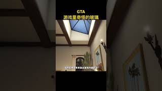 #gta #游戏鉴赏官 #游戏解说 #gta5 游戏里有趣的玻璃