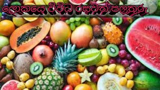 ඔබට අවශ්‍ය පලතුරු වර්ග පාට් 1🍊🍋🍋🍋🍋🍌🍌🍓🍓🍒🍆🍆🍅🍅🥥🥔🥔🌽