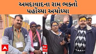 Ayodhya Ram Mandir : અમદાવાદના રામ ભક્તો પહોંચ્યા અયોધ્યા