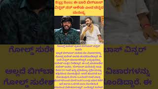 Bigg Boss:ಈ ಬಾರಿ ಬಿಗ್‌ಬಾಸ್‌ ವಿನ್ನರ್ ನನ್ ಅಳಿಯ ಎಂದ ಚಿನ್ನದ ಮನುಷ್ಯ #biggboss #kannada #viralyoutubeshort