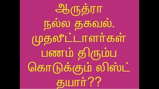 ஆருத்ரா நல்ல தகவல்..ஆருத்ரா முதலீட்டாளர் பணம்  திரும்ப கொடுக்கும் லிஸ்ட் தயார் ???