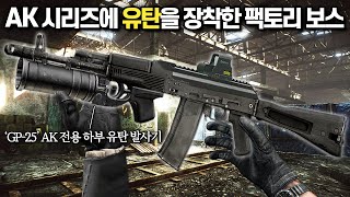 [타르코프] 박격포 쏘는 소리가 나는 '하부 유탄'을 AK에 장착해봤습니다 // Escape From Tarkov