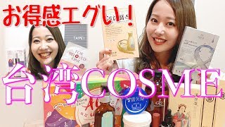 【台湾旅行】コスメいっぱい買ったよ！マジでお得！！おまけがヤバイ！