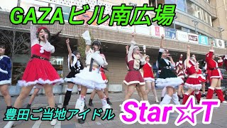 2023 12 23「豊田ご当地アイドルStar☆T」GAZA広場 サンタコス【4k60p】ノーカット