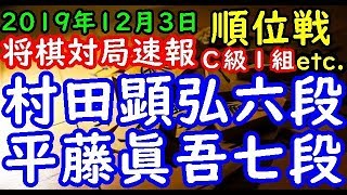 将棋対局速報▲村田顕弘六段（１勝５敗）－△平藤眞吾七段（２勝４敗） 第７８期順位戦Ｃ級１組７回戦 等々