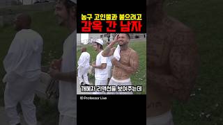 농구 고인물과 붙으려고 감옥 간 남자