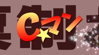 お笑いライブ【 第148回 Ｃ★マン 】（2022.05.07.Sat.）PR-02