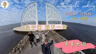 【機車旅行】台中機旅｜兩天一日｜冷氣團｜高雄-台中｜生命之樹｜白水湖壽島｜箔子寮喔熊藝術村｜旱溪觀光夜市｜蜜蜂故事館 ｜大鋤花間咖啡生態農場｜#國內  #旅行