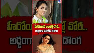 హీరోయిన్ ఇంట్లో చోరీ...అడ్డంగా దొరికిన దొంగ  - TV9