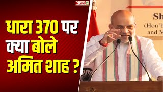 Amit Shah On Article 370: धारा 370 पर क्या बोले अमित शाह? | Watan Ko Jano | PM Modi | Top News Hindi