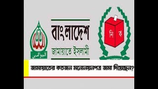 জামায়াতের কতজন মনোনয়নপত্র জমা দিয়েছেন? ।। Jamaat-e-Islami Nomination