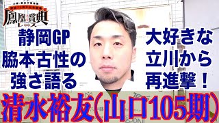 【立川競輪・GⅢ鳳凰賞典レース】清水裕友「バックで一瞬だけ。でもあとは…」