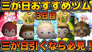 【ツムツム】人気ツムが大集合の３日目！！2025年三ヶ日３日目のおすすめツムを紹介！！