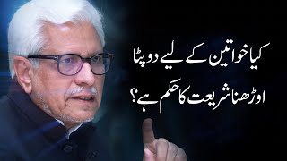 Kya khawateen ke liye dupatta orhna shariyat ka hukam hai? | Javed Ahmad Ghamidi