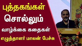 புத்தகங்கள் சொல்லும் வாழ்க்கை கதைகள் - எழுத்தாளர் மாலன் பேச்சு I Life stories told by books - Maalan