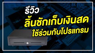 รีวิวลิ้นชักเก็บเงินสดในการใช้งานร่วม กับ โปรแกรมระบบร้านค้า #โปรแกรมpos #ระบบร้านค้า #bkrent_CRpos