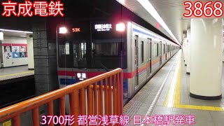 【京成電鉄】3700形　3868編成　都営浅草線　日本橋駅発車　1553K