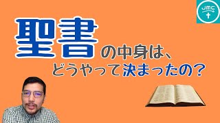 【聖書】の中身はどうやって決まったの？【教えてJMC No.18】