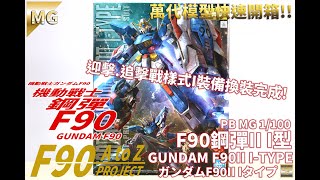 [萬代MG組裝模型開箱]PB MG 1/100 機動戰士鋼彈F90 F90鋼彈II I型/GUNDAM F90II I-TYPE/ガンダムF90II Iタイプ