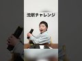 恵方巻き静かに食べられるか？ 沈黙チャレンジ shorts