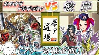 【#遊戯王】怒涛の展開力！『カラクリパラディオン』vs『彼岸』【#爆アド】