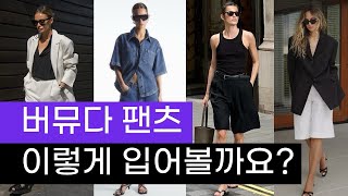 버뮤다 팬츠 스타일링  #버뮤다팬츠 #여름코디 #데일리룩 #반바지