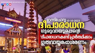 ഇന്ന് ചൊവ്വ ഗുരുവായൂരപ്പൻറെ ദീപാരാധന കണ്ടുപ്രാർത്ഥിക്കാം #guruvayoortemple  DEEPARADHANA