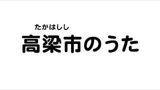 高梁市のうた（岡山県27市町村のうた）