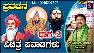 ವಿಚಿತ್ರ ಪವಾಡಗಳು PART 2 ,,ಅದ್ಭುತವಾದ ಪ್ರವಚನ,, ಶ್ರೀ ಶಿವಶಂಕರ ಬಿರಾದರ ಕೋಟನೂರ ಇವರಿಂದ ನೋಡಿರಿ ,ಶೇರ್ ಮಾಡಿರಿ.