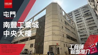 [工商舖筍盤推介] 由 Wilson 推介屯門南豐工業城中央大樓