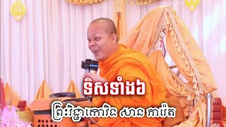 ទិសទាំង​ ៦ក្នុងព្រះពុទ្ធសាសនា​ _ ព្រះតេជព្រះគុណ​ សាន​ ភារ៉េត