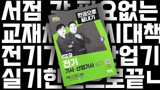 시대 책(Check)ㅣ2024 시대에듀 EBS 전기기사·산업기사 실기 한권으로 끝내기 | 교재 기출문제 강의