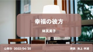 【朗読】幸福の彼方　林芙美子