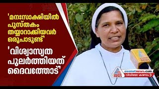 'കര്‍ത്താവിന്റെ നാമത്തില്‍' പറയുന്നതെല്ലാം സത്യമാണെന്ന് സിസ്റ്റര്‍ ലൂസി