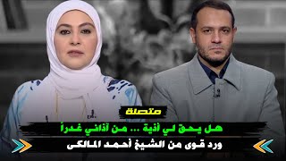 متصلة : هـل يـحـق لـي أذية .. مـن آذانـي غـدراً .. ورد قـوى من الـشـيخ أحـمـد المالكى