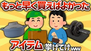 【2ch有益スレ】もっと早く買えばよかったってもの挙げてけ【ゆっくり解説】