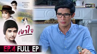 เงาใจ | EP.4 (FULL EP) | 16 ส.ค. 63 | one31